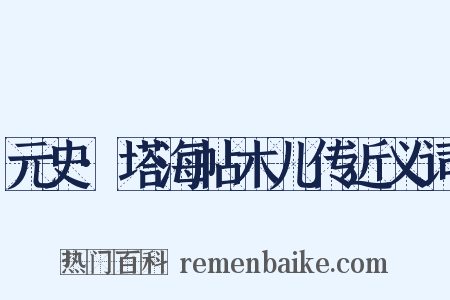 元史·塔海帖木儿传近义词是什么意思的图片